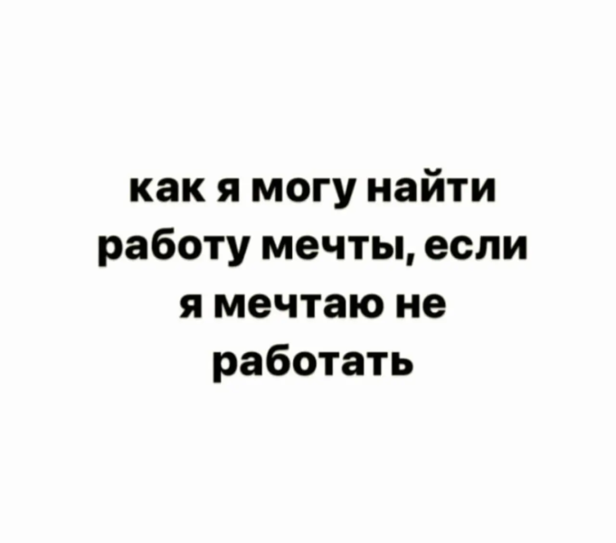 Не работать.jpg