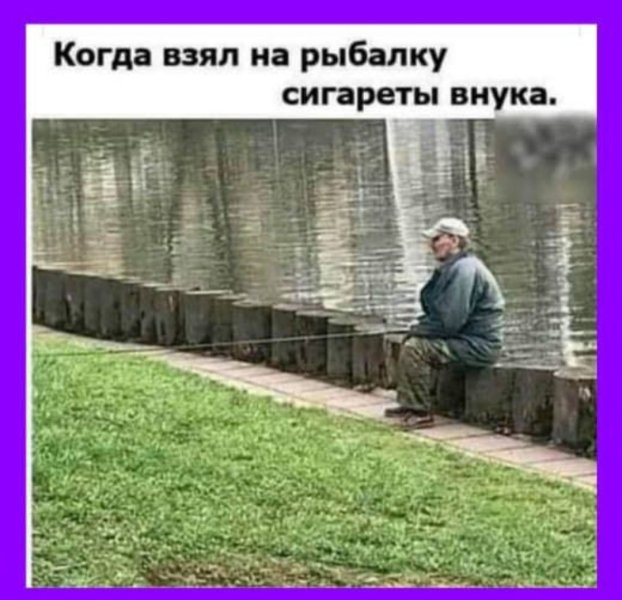 Взял на рыбалку сигареты внука.jpg