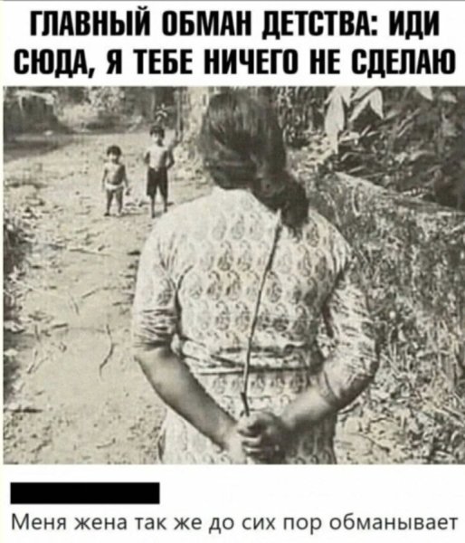 главный_обман.jpg